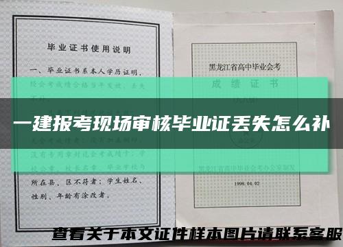 一建报考现场审核毕业证丢失怎么补缩略图