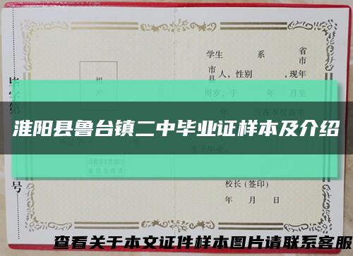 淮阳县鲁台镇二中毕业证样本及介绍缩略图