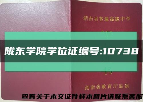 陇东学院学位证编号:10738缩略图