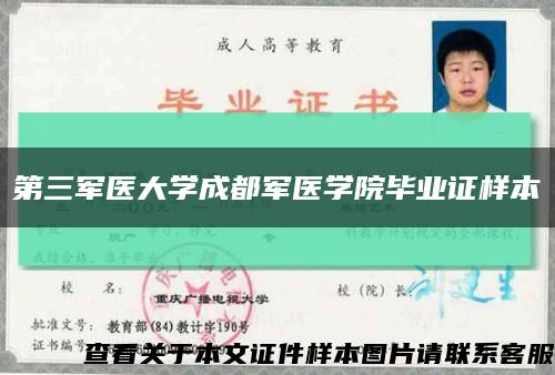 第三军医大学成都军医学院毕业证样本缩略图