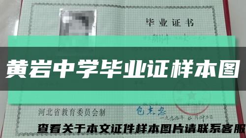 黄岩中学毕业证样本图缩略图