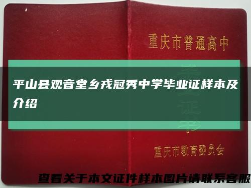 平山县观音堂乡戎冠秀中学毕业证样本及介绍缩略图