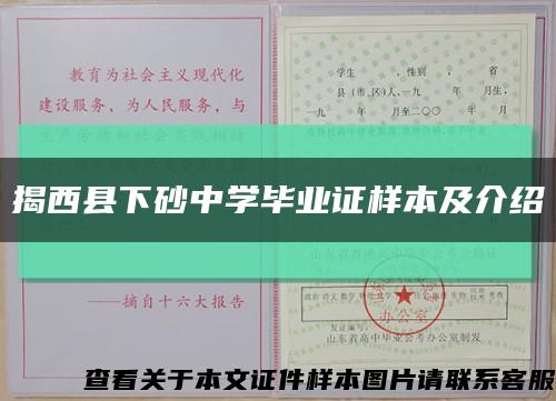 揭西县下砂中学毕业证样本及介绍缩略图