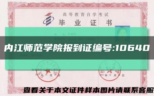 内江师范学院报到证编号:10640缩略图