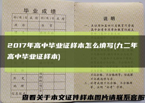 2017年高中毕业证样本怎么填写(九二年高中毕业证样本)缩略图