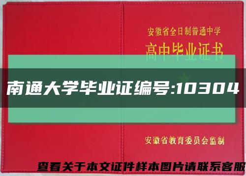 南通大学毕业证编号:10304缩略图