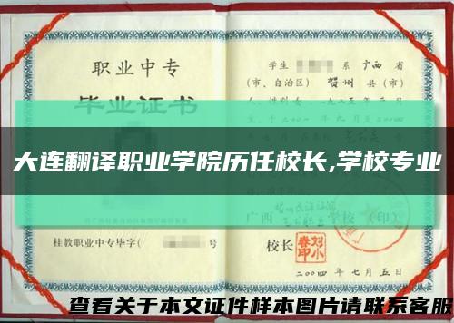 大连翻译职业学院历任校长,学校专业缩略图