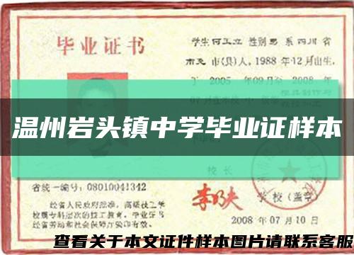 温州岩头镇中学毕业证样本缩略图