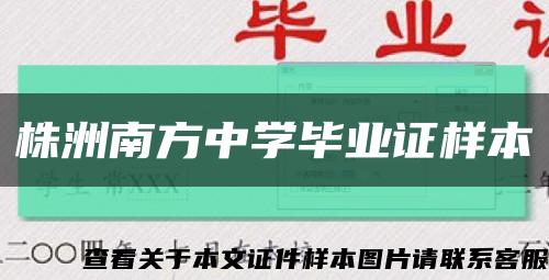 株洲南方中学毕业证样本缩略图