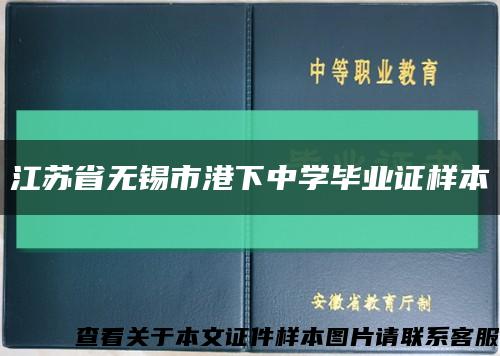 江苏省无锡市港下中学毕业证样本缩略图