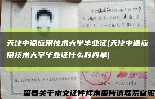 天津中德应用技术大学毕业证(天津中德应用技术大学毕业证什么时间拿)缩略图