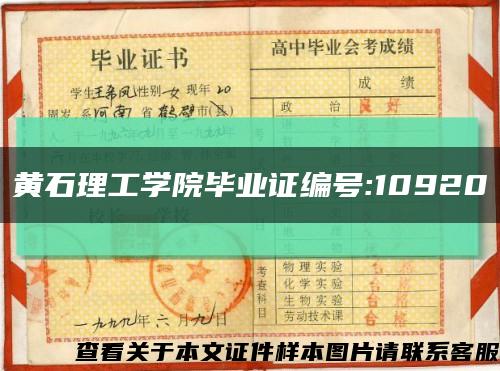 黄石理工学院毕业证编号:10920缩略图