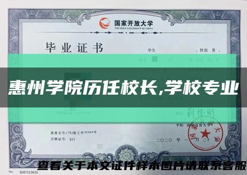 惠州学院历任校长,学校专业缩略图