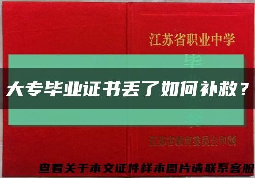 大专毕业证书丢了如何补救？缩略图