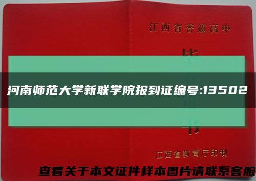 河南师范大学新联学院报到证编号:13502缩略图