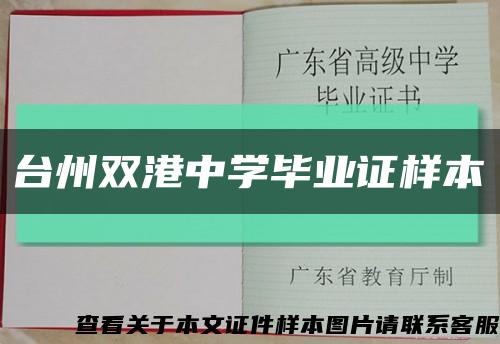 台州双港中学毕业证样本缩略图