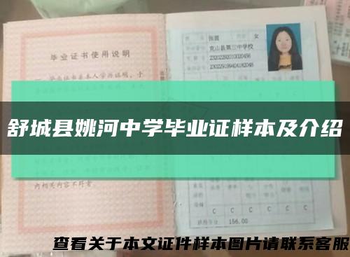 舒城县姚河中学毕业证样本及介绍缩略图