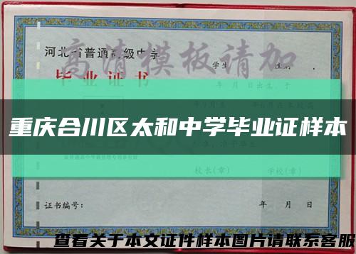 重庆合川区太和中学毕业证样本缩略图