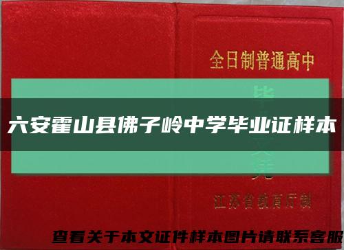 六安霍山县佛子岭中学毕业证样本缩略图