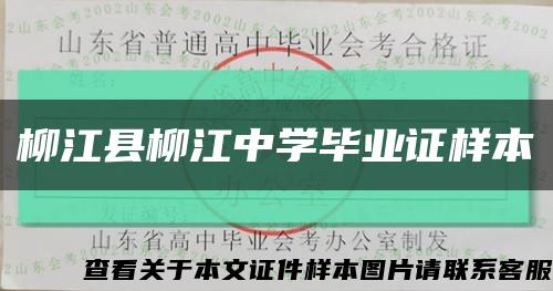 柳江县柳江中学毕业证样本缩略图