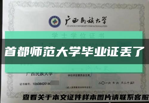 首都师范大学毕业证丢了缩略图