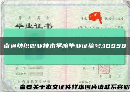 南通纺织职业技术学院毕业证编号:10958缩略图