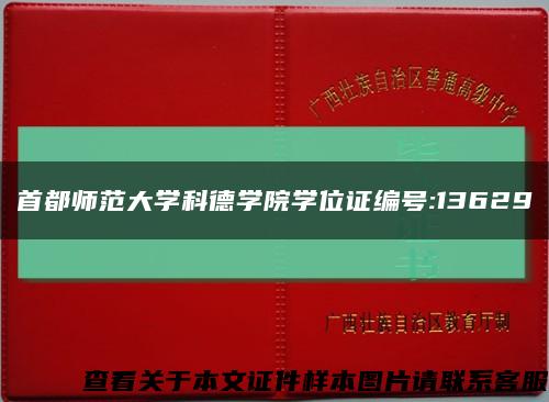 首都师范大学科德学院学位证编号:13629缩略图