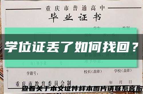 学位证丢了如何找回？缩略图