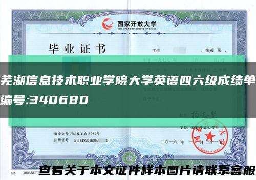 芜湖信息技术职业学院大学英语四六级成绩单编号:340680缩略图