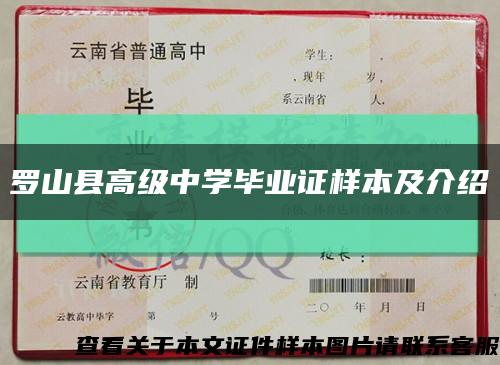 罗山县高级中学毕业证样本及介绍缩略图