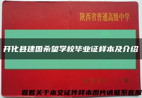 开化县建国希望学校毕业证样本及介绍缩略图