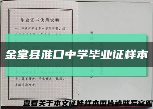 金堂县淮口中学毕业证样本缩略图