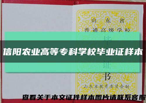 信阳农业高等专科学校毕业证样本缩略图