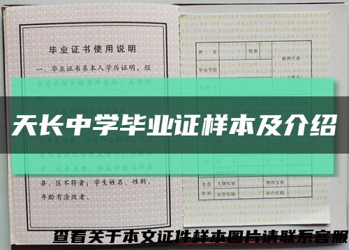 天长中学毕业证样本及介绍缩略图