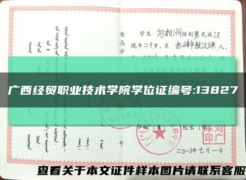 广西经贸职业技术学院学位证编号:13827缩略图