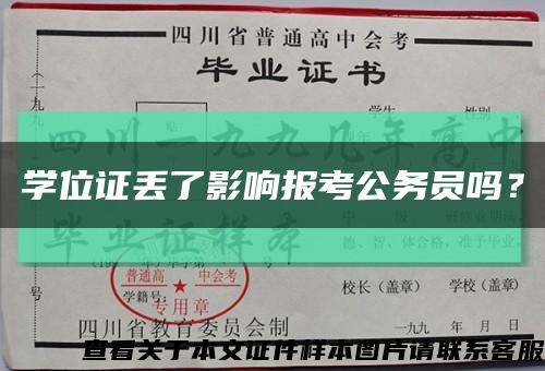 学位证丢了影响报考公务员吗？缩略图