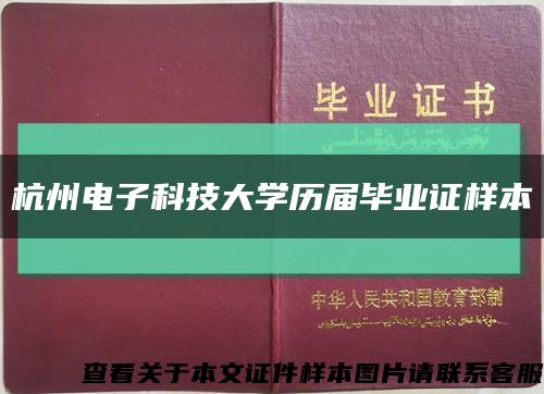 杭州电子科技大学历届毕业证样本缩略图