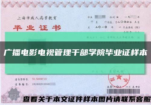 广播电影电视管理干部学院毕业证样本缩略图