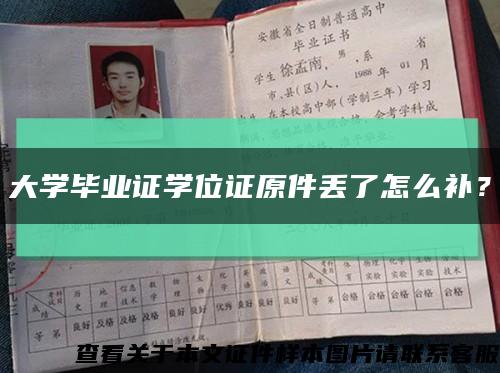 大学毕业证学位证原件丢了怎么补？缩略图