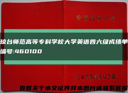 琼台师范高等专科学校大学英语四六级成绩单编号:460100缩略图