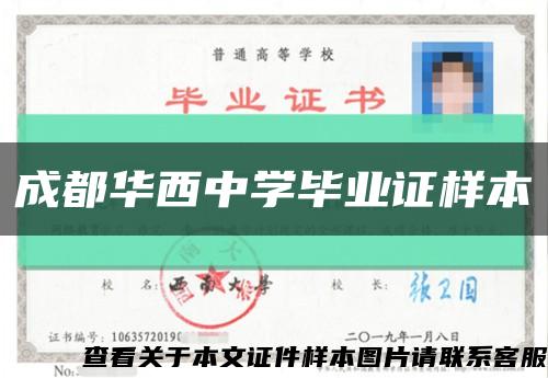 成都华西中学毕业证样本缩略图