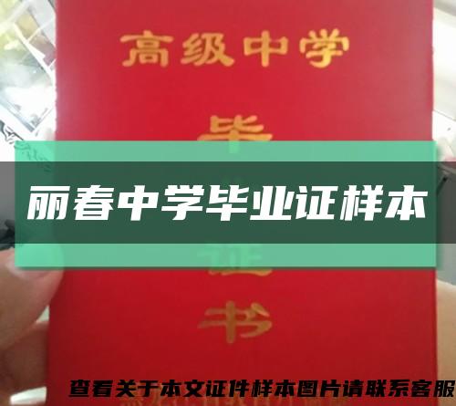 丽春中学毕业证样本缩略图