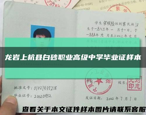 龙岩上杭县白砂职业高级中学毕业证样本缩略图