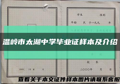 温岭市太湖中学毕业证样本及介绍缩略图