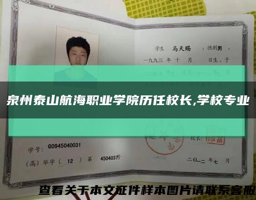 泉州泰山航海职业学院历任校长,学校专业缩略图