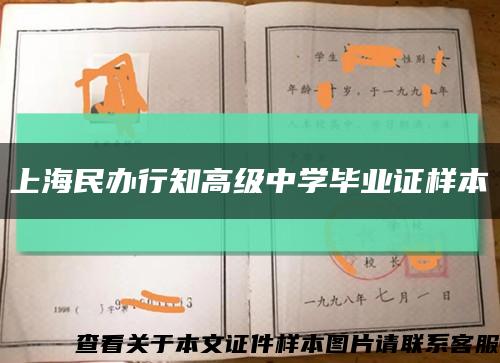 上海民办行知高级中学毕业证样本缩略图