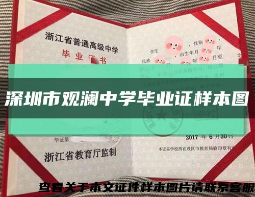 深圳市观澜中学毕业证样本图缩略图