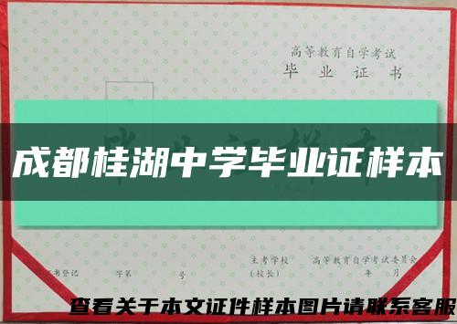 成都桂湖中学毕业证样本缩略图