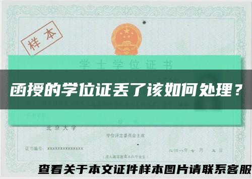 函授的学位证丢了该如何处理？缩略图