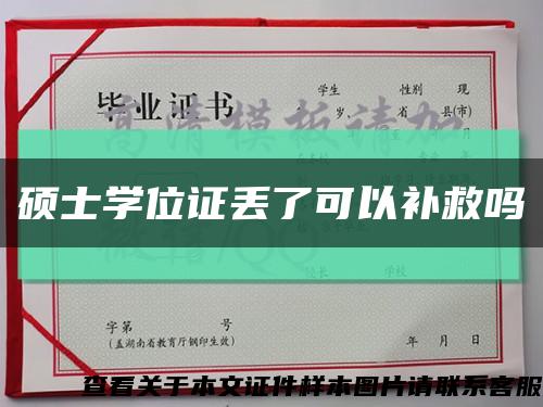 硕士学位证丢了可以补救吗缩略图